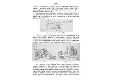 Длинная железная серпантина Карла Смелого. Фоконо. Военная машина.