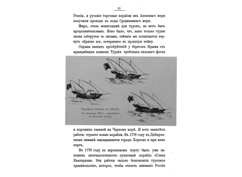 Турецкие шебеки в походе.
