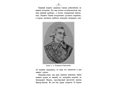 Князь Г.А.Потемкин-Таврический.