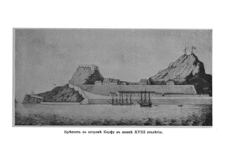 Крепость на острове Корфу в конце XVIII столетия.