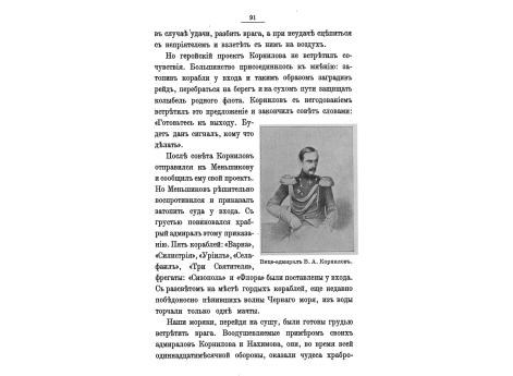 Вице-адмирал В.А.Корнилов.