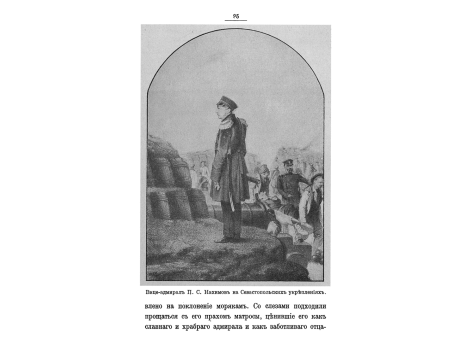 Вице-адмирал П.С.Нахимов на Севастопольских укреплениях.