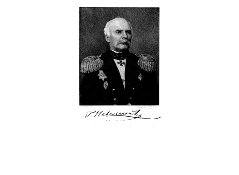 Адмирал Невельской Г.И.