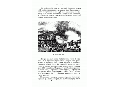 В бою у Госсы 1813 г.