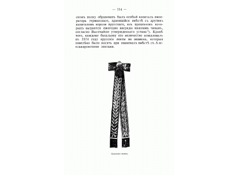 Прусские ленты.