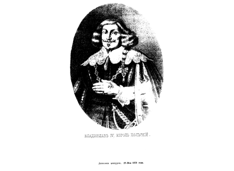 Владислав IV, король польский.