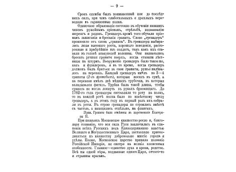 Гренадер, бросающий гранату.