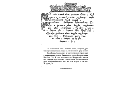 Последняя страница первого московского издания воинского устава  1647 года 