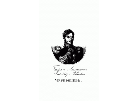 Генерал-Лейтенант Александр Иванович Чернышев.
