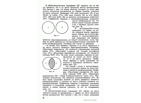 Рис.9.  Графическое изображение терминов в общеотрицательных суждениях при помощи кругов Эйлера.
