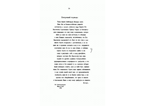 Факсимиле с собственноручной записки Императрицы Екатерины Алексеевны от 25-го августа 1762-го года.