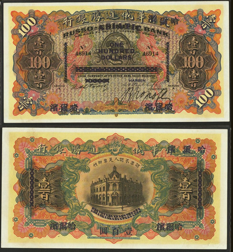 Харбин, Русско-Азиатский Банк, 100 долларов, 1902 г.