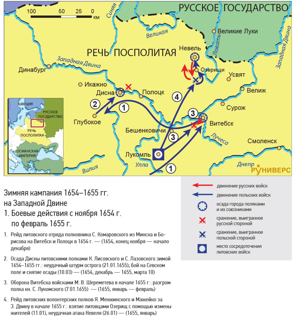 Русско-польская война 1654–1667 гг. Зимняя кампания 1654–1655 гг. на Западной Двине 1. Боевые действия с ноября 1654 г. по февраль 1655 г.