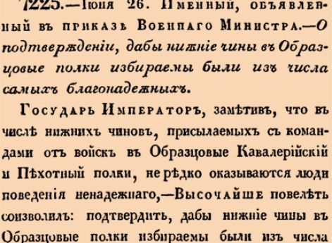 О подтверждении, дабы нижние чины в Образцовые полки избираемы были из числа самых благонадежных.