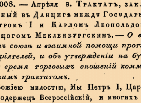О взаимном союзе и взаимной помощи противу неприятелей