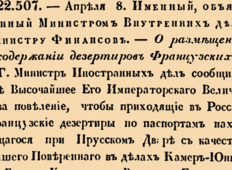 22507. 1807 год. 8 апреля  (20 апреля). Именный, объявленный Министром Внутренних дел Министру Финансов. О размещении и содержании дезертиров Французских.