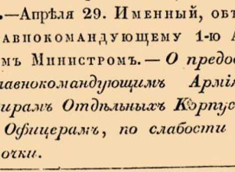 О предоставлении Главнокомандующим Армиями и Командирам Отдельных Корпусов дозволять Офицерам, по слабости зрения, носить очки.