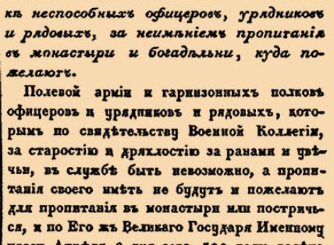 О посылке неспособных офицеров, урядников и рядовых, за неимением пропитания в монастыри и богадельни, куда пожелают.