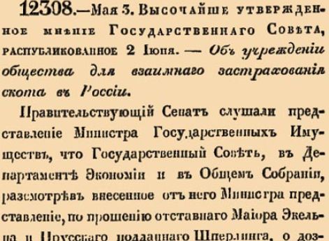 Об учреждении общества для взаимнаго застрахования скота в России