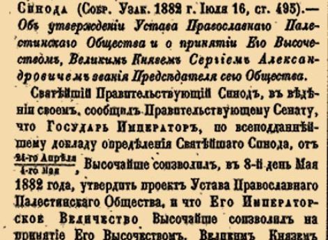 Об утверждении Устава Православнаго Палестинскаго Общества и о принятии Его Высочеством, Великим Князем Сергием Александровичем звания Председателя сего Общества.