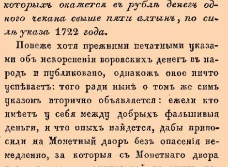 О наказании делателей фальшивой монеты, у которых окажется в рубле денег одного чекана свыше пяти алтын, по силе указа 1722 года.