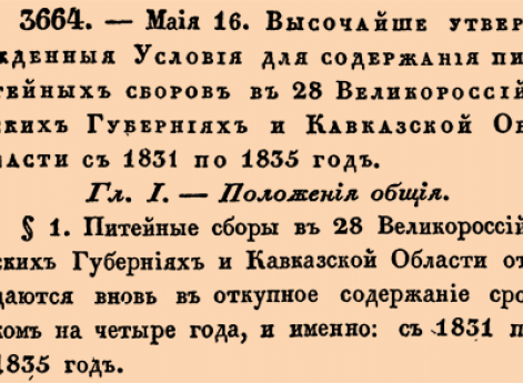 Высочайше утвержденныя Условия для содержания питейных сборов в 28 Великороссийских Губерниях и Кавказской Области с 1831 по 1835 год.