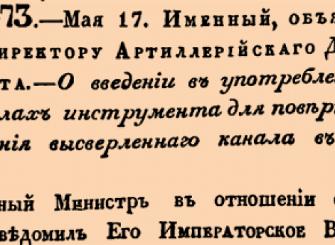 О введении в употребление в Арсеналах инструмента для поверки направления высверленнаго канала в орудиях.