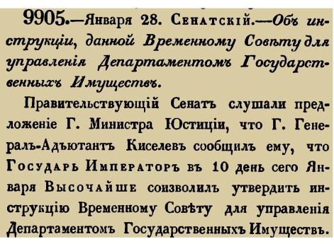 Об инструкции, данной Временному Совету для управления Департаментом Государственных Имуществ. 