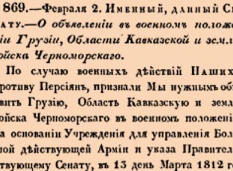 О объявлении в военном положении Грузии, Области Кавказской и земли войска Черноморскаго.