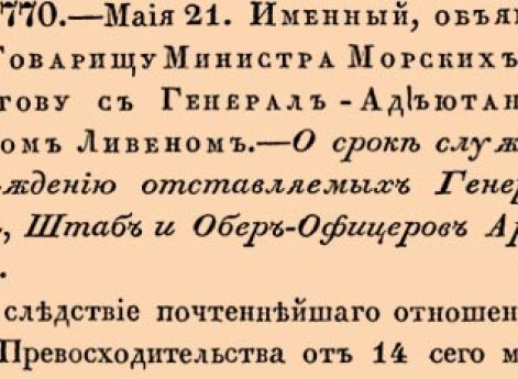О сроке службы к награждению отставляемых Генералитета, Штаб и Обер-Офицеров Армейских