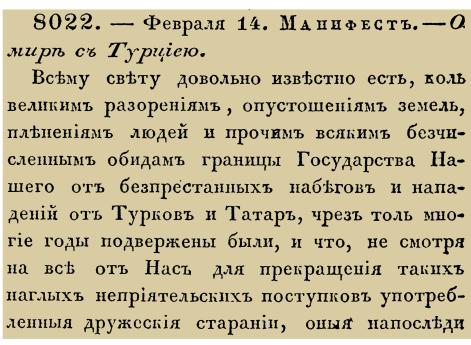 Закон № 8022.- 1740 год, 14 февраля (25 февраля). Манифест об окончании войны с Османской империей и заключении Белградского мирного договора.