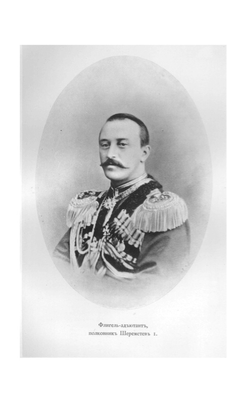 Флигель-адьютант, полковник Шереметьев