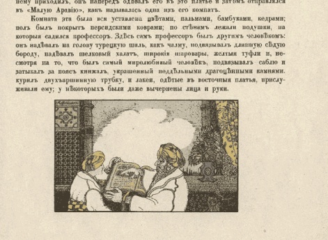 Несколько раз в неделю маленький Альмансор ходил к ученому. Иллюстрация в книге