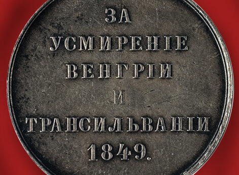 Медаль «За усмирение Венгрии и Трансильвании, 1849 г.»