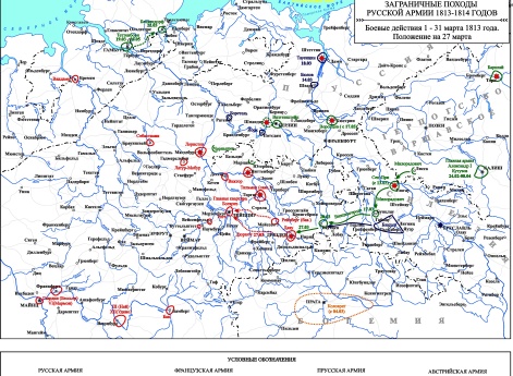 Заграничные походы Русской армии 1813-1814 гг. Положение на 27 марта 1813 г.