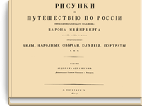 Рисунки к путешествию по России Римско-Императорского посланника барона Мейерберга в 1661 и 1662 годах, представляющие виды, народные обычаи, одеяния, портреты и т.п.