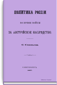 Политика России во время войны за австрийское наследство