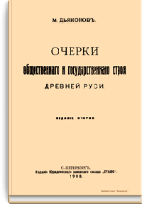 Очерки общественного и государственного строя Древней Руси