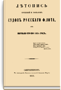Летопись крушений и пожаров судов Русского флота, от начала его по 1854 год
