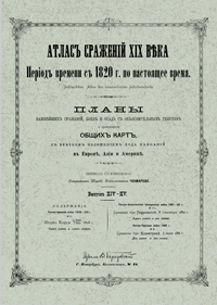 Атлас сражений XIX века. Выпуск XIV-XV