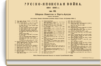 Русско-Японская война 1904-1905 гг. Том VIII. Оборона Квантуна и Порт-Артура. Часть вторая. От начала тесного обложения до конца осады (17 июля - 20 декабря 1904). Приложение