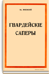 Гвардейские саперы