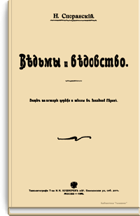 Ведьмы и ведовство. Очерк по истории церкви и школы в Западной Европе