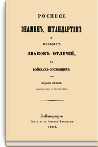 Роспись знамен, штандартов и особых знаков отличий, в войсках состоящих