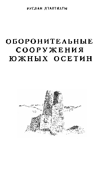 Оборонительные сооружения южных осетин