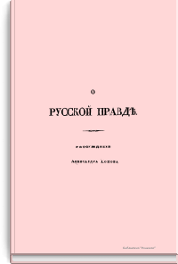 Русская правда в отношении к уголовному праву