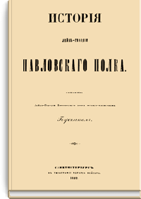 История Лейб-гвардии Павловского полка
