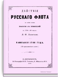 Действия русского флота во время войны России со Швецией в 1788-90 годах