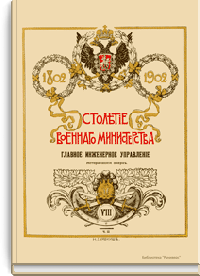 Столетие военного министерства. 1802-1902. Исторический очерк развития и деятельности военно-медицинского ведомства в царствование Императора Николая I