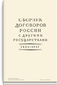 Сборник договоров России с другими государствами. 1856-1917